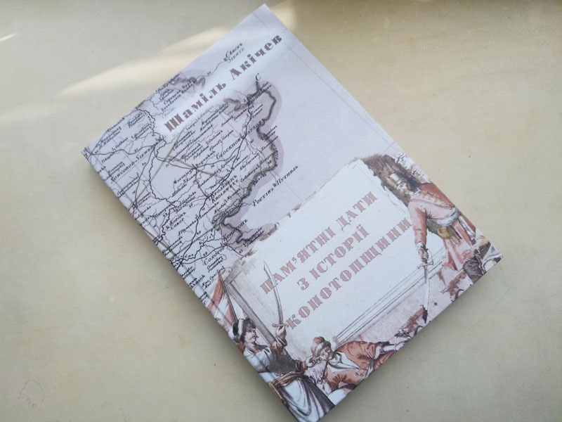Книга «Пам’ятні дати з історії Конотопщини»