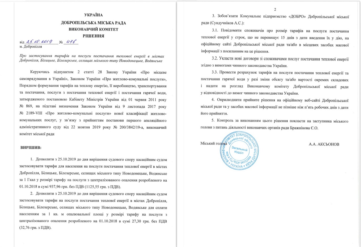 Рішення добропільського виконкому від 25.10.2019р. Рішення добропільського виконкому від 25.10.2019р.