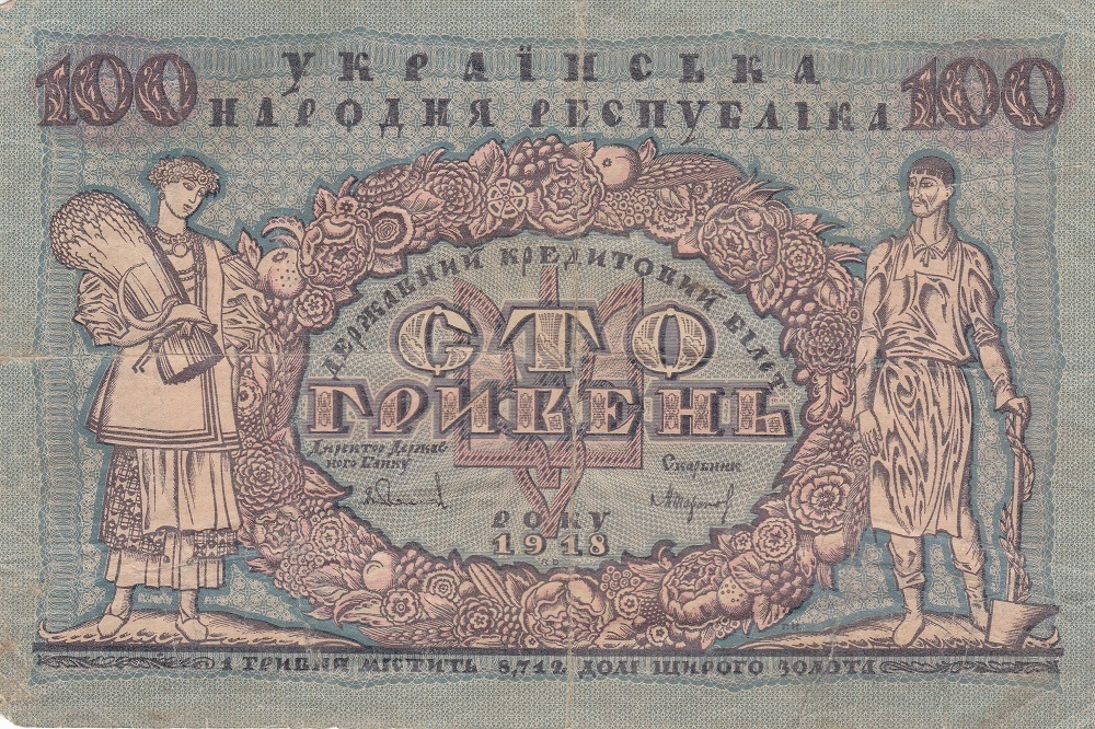 Українські гроші 1918 року 