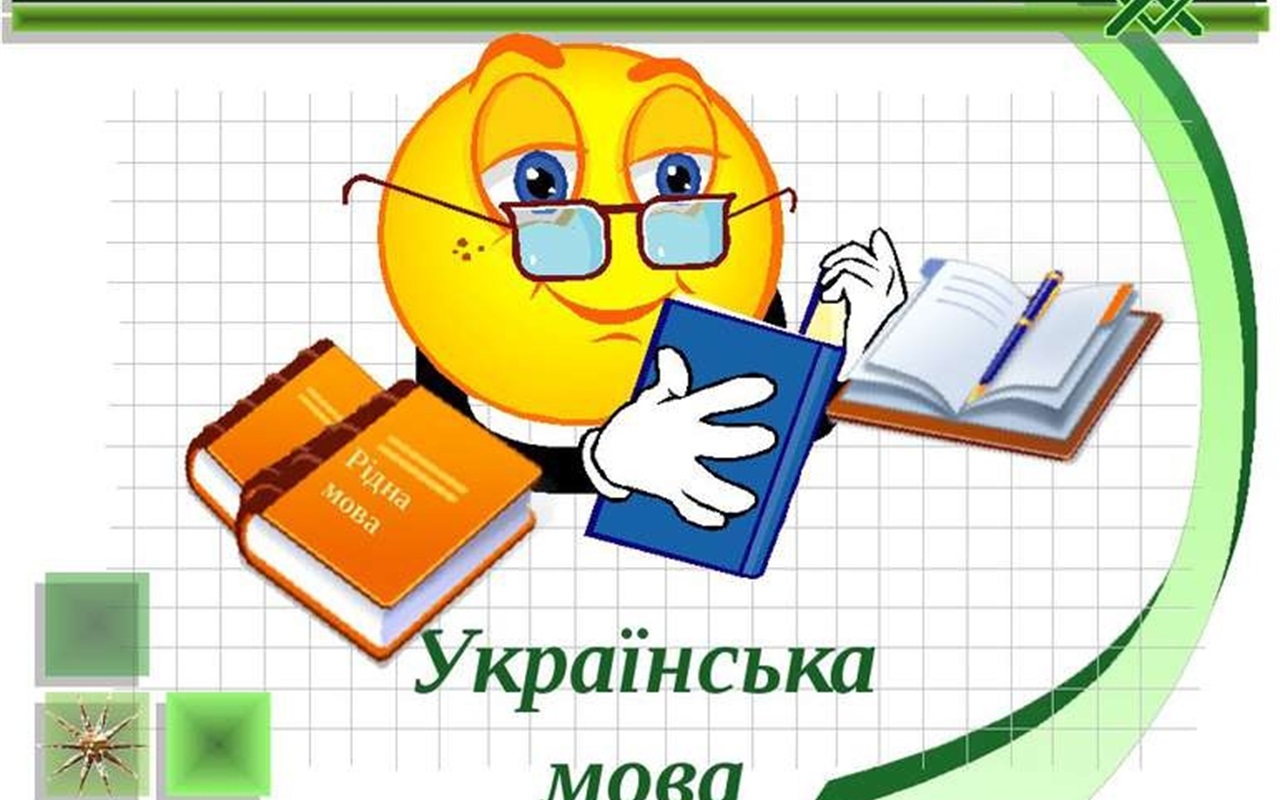 Українська мова та література: чи готовий ти скласти ЗНО?